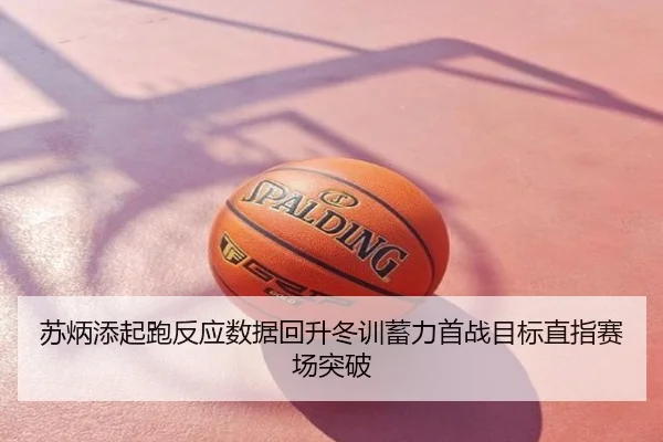 苏炳添起跑反应数据回升冬训蓄力首战目标直指赛场突破