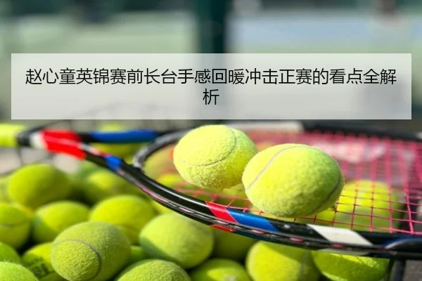 赵心童英锦赛前长台手感回暖冲击正赛的看点全解析
