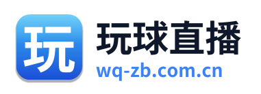 玩球直播